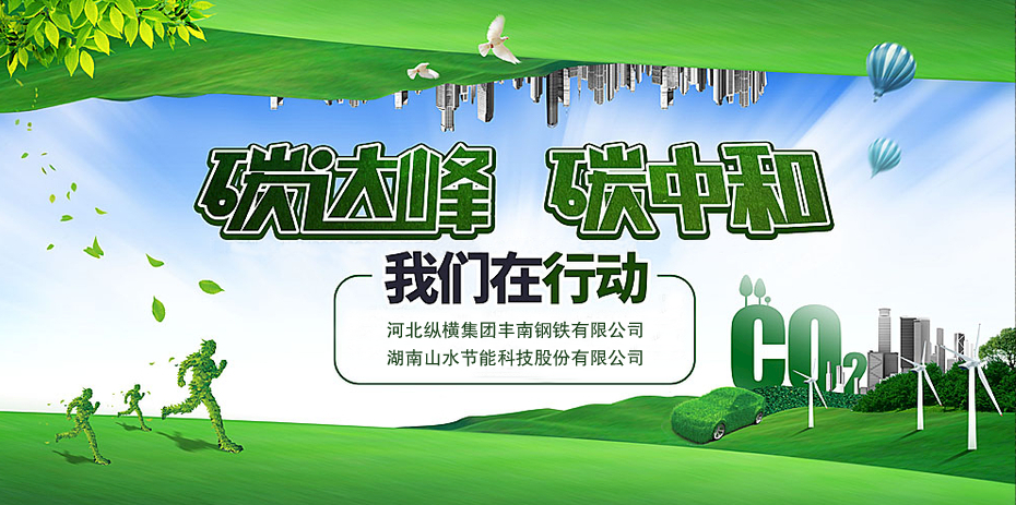 碳中和，山水節(jié)能
